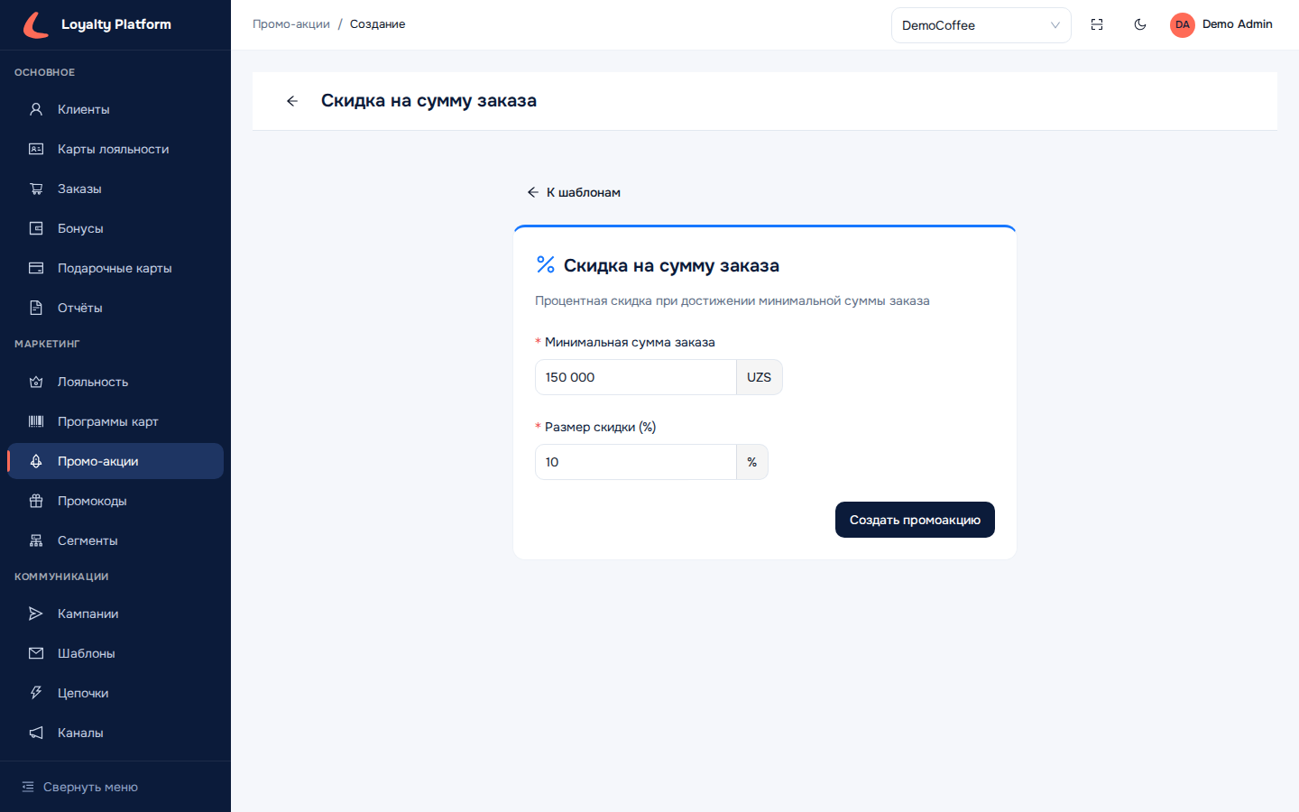 Настройка шаблона «Скидка на сумму заказа»
